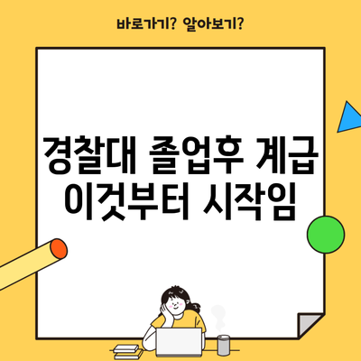 경찰대 졸업후 계급 이것부터 시작임