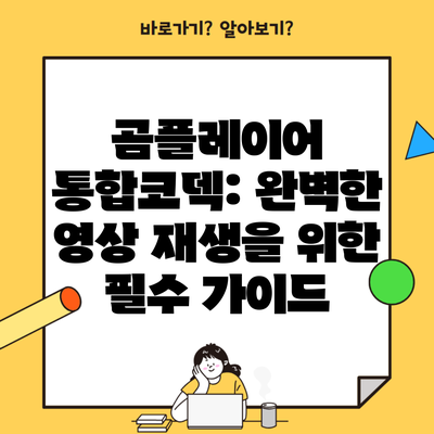 곰플레이어 통합코덱: 완벽한 영상 재생을 위한 필수 가이드