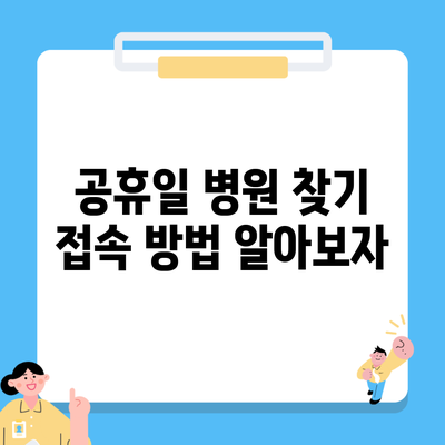 공휴일 병원 찾기 접속 방법 알아보자