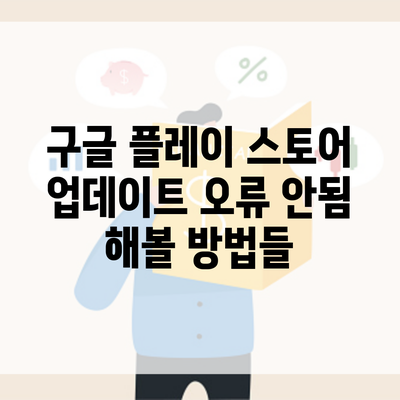 구글 플레이 스토어 업데이트 오류 안됨 해볼 방법들