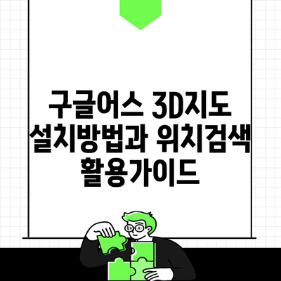 구글어스 3D지도 설치방법과 위치검색 활용가이드