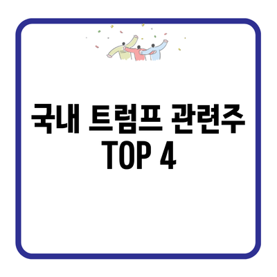 국내 트럼프 관련주 TOP 4