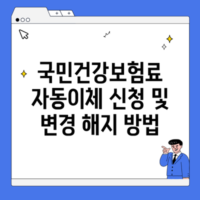 국민건강보험료 자동이체 신청 및 변경 해지 방법