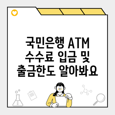 국민은행 ATM 수수료 입금 및 출금한도 알아봐요