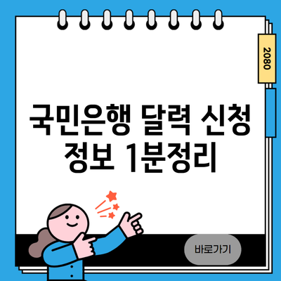 국민은행 달력 신청 정보 1분정리