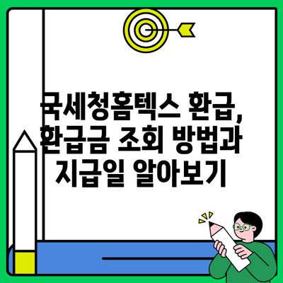 국세청홈텍스 환급, 환급금 조회 방법과 지급일 알아보기