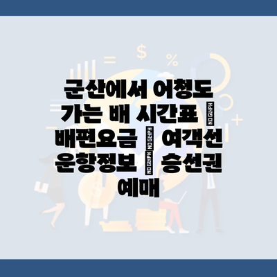 군산에서 어청도 가는 배 시간표 | 배편요금 | 여객선 운항정보 | 승선권 예매