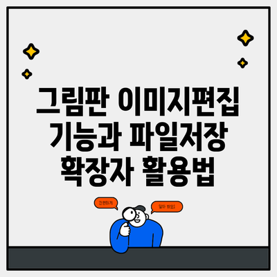 그림판 이미지편집 기능과 파일저장 확장자 활용법