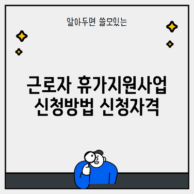 근로자 휴가지원사업 신청방법 신청자격