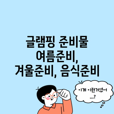 글램핑 준비물 여름준비, 겨울준비, 음식준비