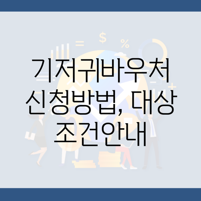 기저귀바우처 신청방법, 대상 조건안내