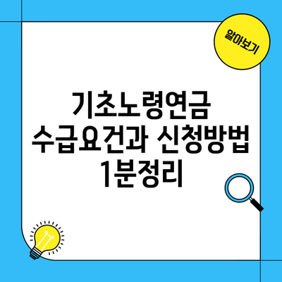 기초노령연금 수급요건과 신청방법 1분정리