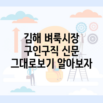 김해 벼룩시장 구인구직 신문 그대로보기 알아보자