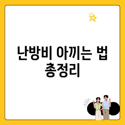 난방비 아끼는 법 총정리