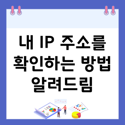 내 IP 주소를 확인하는 방법 알려드림