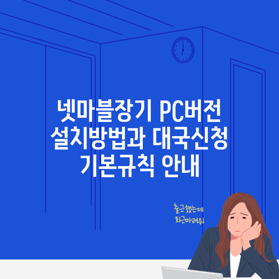 넷마블장기 PC버전 설치방법과 대국신청 기본규칙 안내