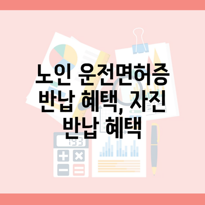 노인 운전면허증 반납 혜택, 자진 반납 혜택