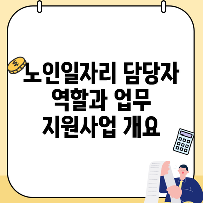 노인일자리 담당자 역할과 업무 지원사업 개요