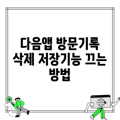 다음앱 방문기록 삭제 저장기능 끄는 방법