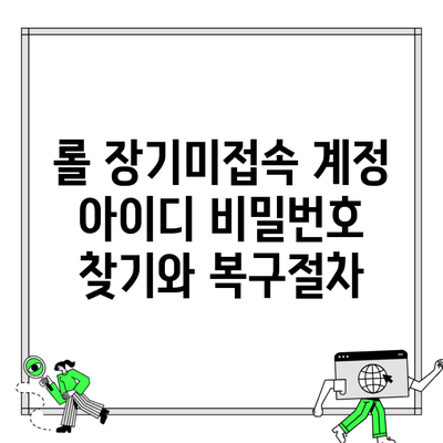 롤 장기미접속 계정 아이디 비밀번호 찾기와 복구절차