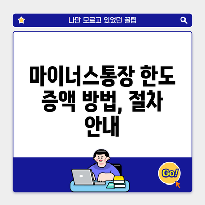 마이너스통장 한도 증액 방법, 절차 안내