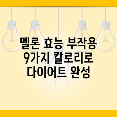 멜론 효능 부작용 9가지 칼로리로 다이어트 완성