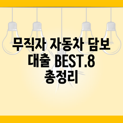 무직자 자동차 담보 대출 BEST.8 총정리