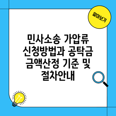 민사소송 가압류 신청방법과 공탁금 금액산정 기준 및 절차안내