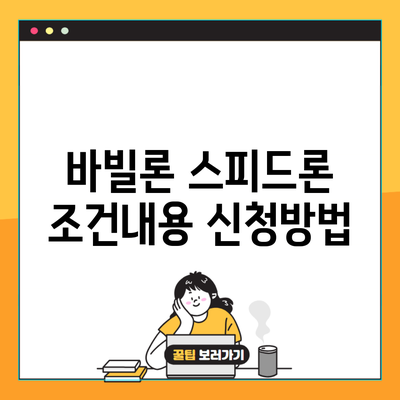 바빌론 스피드론 조건내용 신청방법