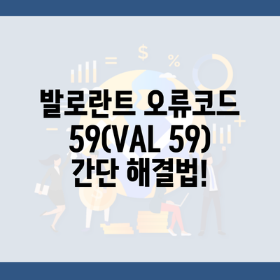 발로란트 오류코드 59(VAL 59) 간단 해결법!