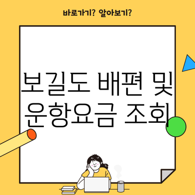 보길도 배편 및 운항요금 조회