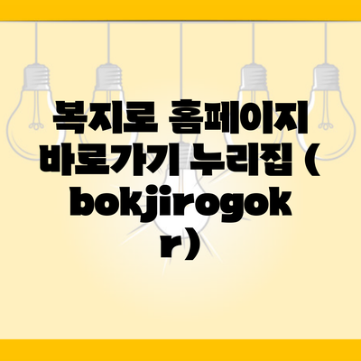 복지로 홈페이지 바로가기 누리집 (bokjirogokr)