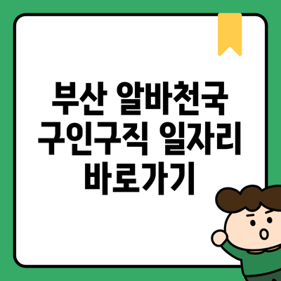 부산 알바천국 구인구직 일자리 바로가기