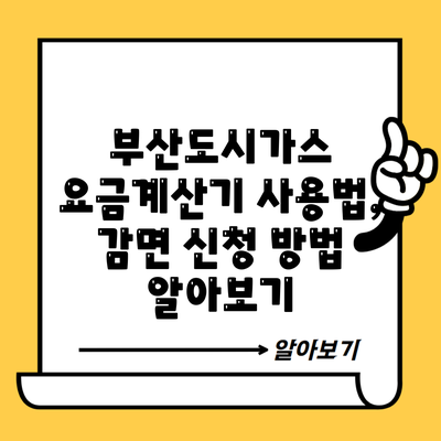 부산도시가스 요금계산기 사용법, 감면 신청 방법 알아보기