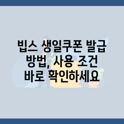 빕스 생일쿠폰 발급 방법, 사용 조건 바로 확인하세요