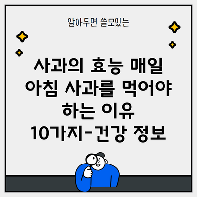 사과의 효능 매일 아침 사과를 먹어야 하는 이유 10가지-건강 정보