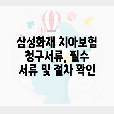 삼성화재 치아보험 청구서류, 필수 서류 및 절차 확인