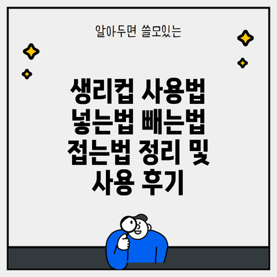 생리컵 사용법 넣는법 빼는법 접는법 정리 및 사용 후기