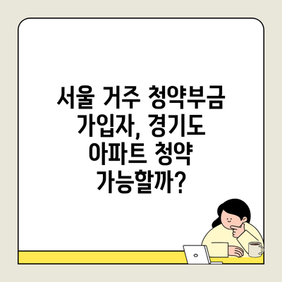 서울 거주 청약부금 가입자, 경기도 아파트 청약 가능할까?