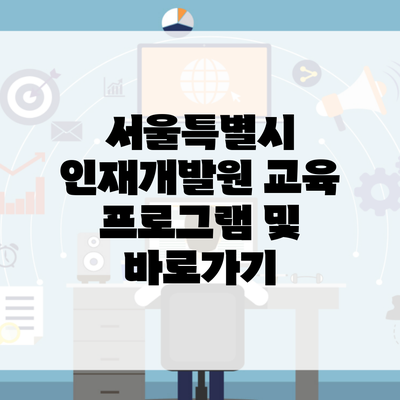 서울특별시 인재개발원 교육 프로그램 및 바로가기