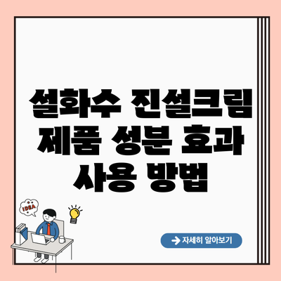 설화수 진설크림 제품 성분 효과 사용 방법