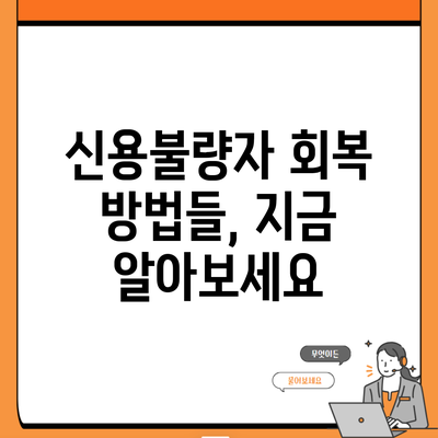 신용불량자 회복 방법들, 지금 알아보세요