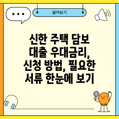 신한 주택 담보 대출 우대금리, 신청 방법, 필요한 서류 한눈에 보기