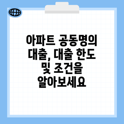 아파트 공동명의 대출, 대출 한도 및 조건을 알아보세요