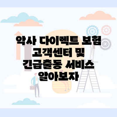 악사 다이렉트 보험 고객센터 및 긴급출동 서비스 알아보자