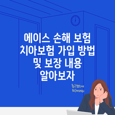 에이스 손해 보험 치아보험 가입 방법 및 보장 내용 알아보자