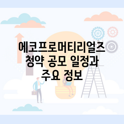 에코프로머티리얼즈 청약 공모 일정과 주요 정보