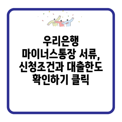 우리은행 마이너스통장 서류, 신청조건과 대출한도 확인하기 클릭