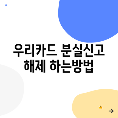 우리카드 분실신고 해제 하는방법