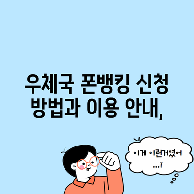 우체국 폰뱅킹 신청 방법과 이용 안내,